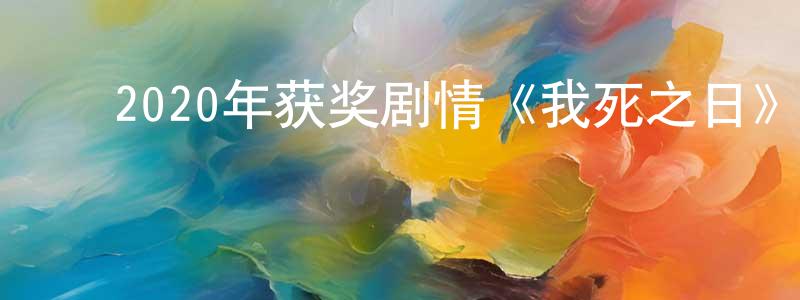 ﻿陈伟艺的网络影视资源,﻿2020年获奖剧情《我死之日》BD韩语中字迅雷下载_电影天堂